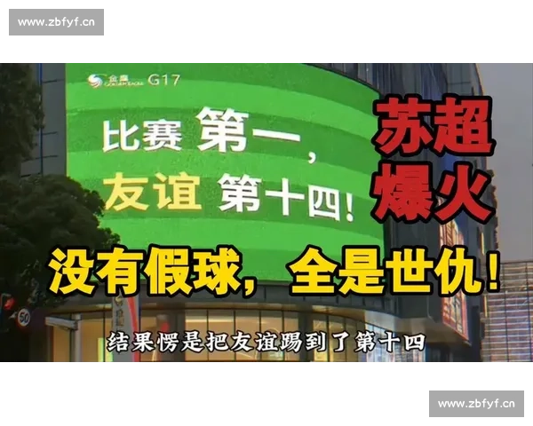 “比赛第一，友谊第十四”！苏超 10 元球票撬动千亿消费潮