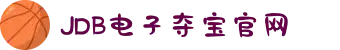 JDB电子(中国区)·官方网站
